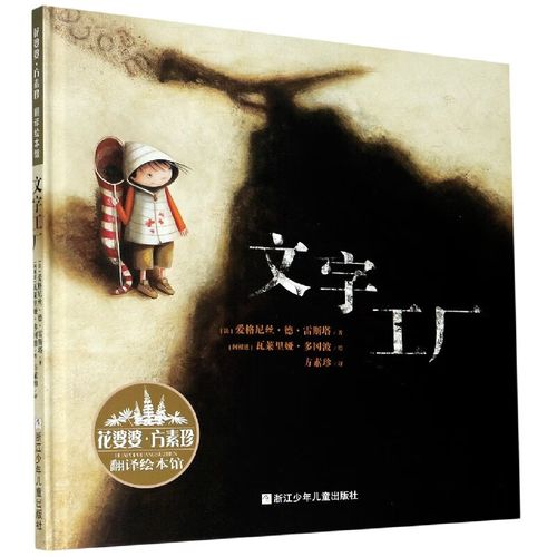 /花婆婆方素珍翻译绘本馆
