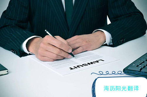 法律合同翻译公司┃专业法律合同翻译服务┃海历阳光法律合同翻译