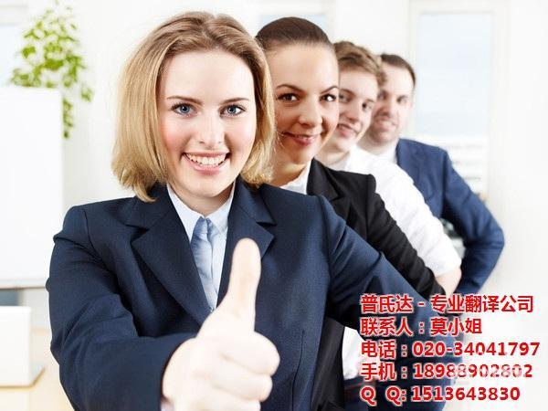 广州服务 广州翻译服务 广州笔译 服务内容: 笔译 服务范围: 增城