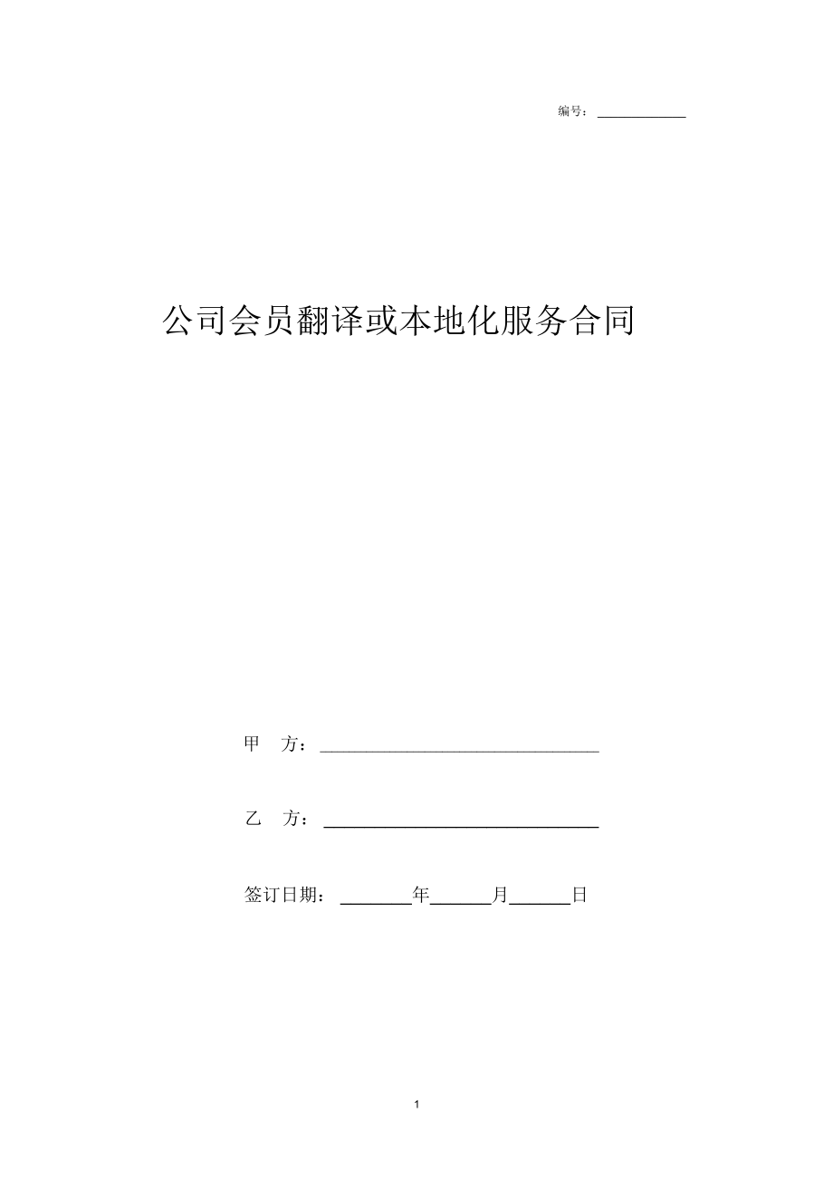 2019年公司会员翻译或本地化服务合同协议书范本模板_7414